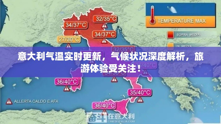 意大利气温实时更新，气候状况深度解析，旅游体验受关注！
