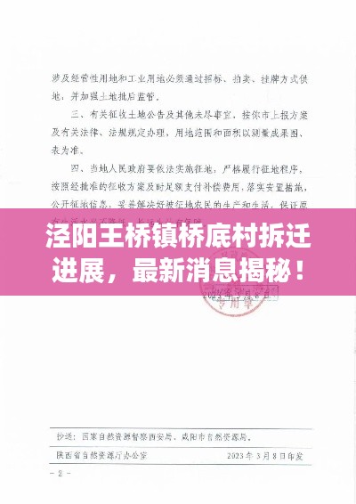 泾阳王桥镇桥底村拆迁进展，最新消息揭秘！