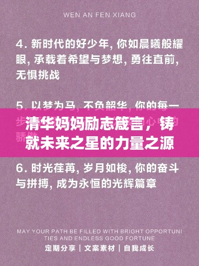清华妈妈励志箴言，铸就未来之星的力量之源