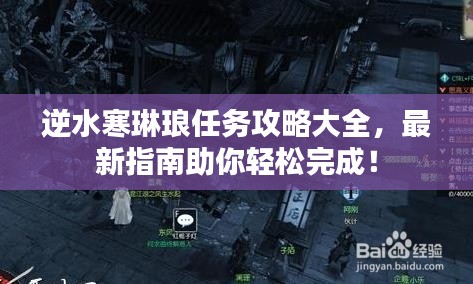 逆水寒琳琅任务攻略大全，最新指南助你轻松完成！
