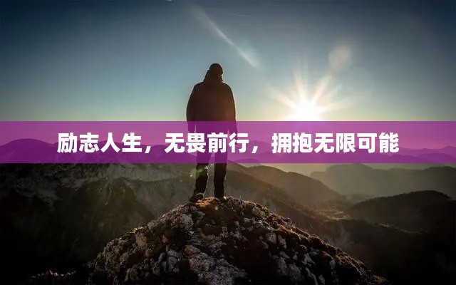 励志人生，无畏前行，拥抱无限可能