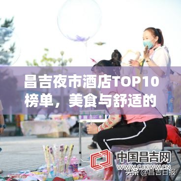 昌吉夜市酒店TOP10榜单，美食与舒适的绝佳融合体验
