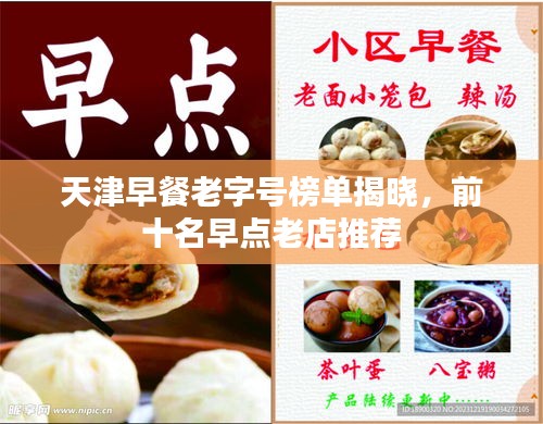 天津早餐老字号榜单揭晓，前十名早点老店推荐
