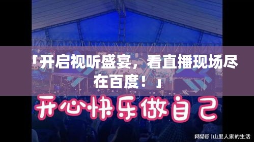「开启视听盛宴，看直播现场尽在百度！」