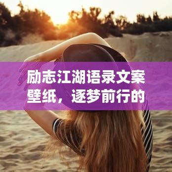 励志江湖语录文案壁纸，逐梦前行的力量之源