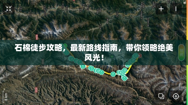 石棉徒步攻略，最新路线指南，带你领略绝美风光！