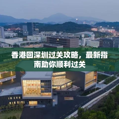 香港回深圳过关攻略，最新指南助你顺利过关