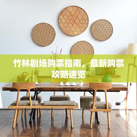 竹林剧场购票指南，最新购票攻略速览