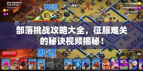 部落挑战攻略大全，征服难关的秘诀视频揭秘！