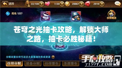 苍穹之光抽卡攻略，解锁大师之路，抽卡必胜秘籍！