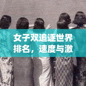 女子双追逐世界排名，速度与激情的顶尖竞技风采