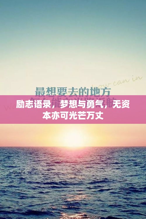励志语录，梦想与勇气，无资本亦可光芒万丈