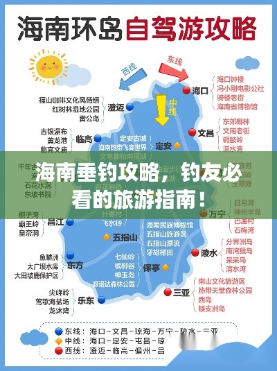 海南垂钓攻略，钓友必看的旅游指南！