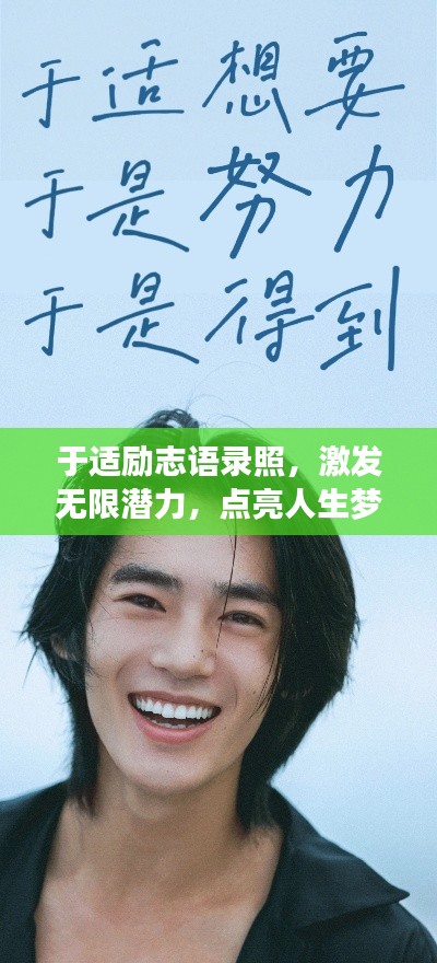 于适励志语录照，激发无限潜力，点亮人生梦想！