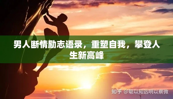 男人断情励志语录，重塑自我，攀登人生新高峰