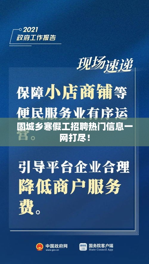 固城乡寒假工招聘热门信息一网打尽！