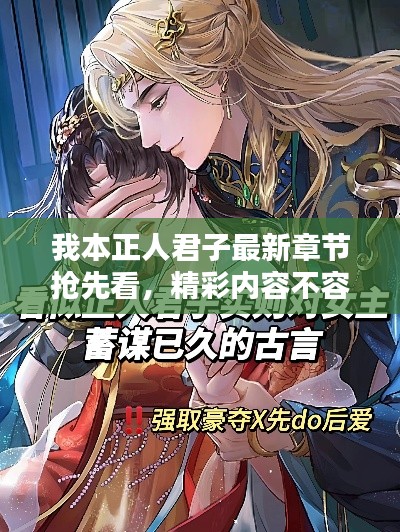 我本正人君子最新章节抢先看，精彩内容不容错过！