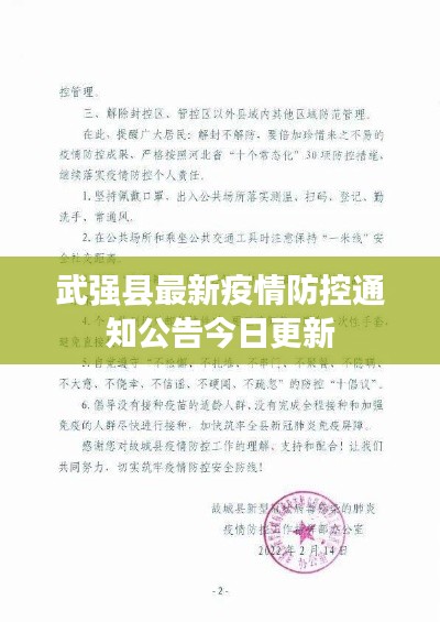 武强县最新疫情防控通知公告今日更新