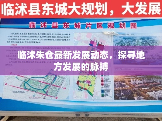临沭朱仓最新发展动态，探寻地方发展的脉搏