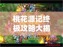 桃花源记终极攻略大揭秘！