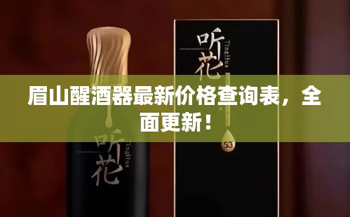 眉山醒酒器最新价格查询表，全面更新！