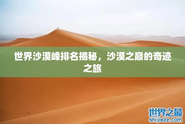 世界沙漠峰排名揭秘，沙漠之巅的奇迹之旅