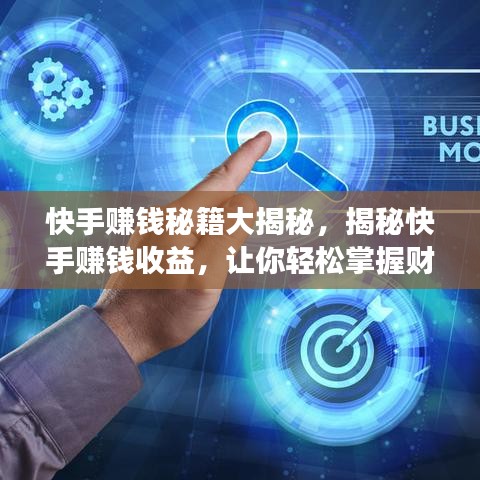 快手赚钱秘籍大揭秘，揭秘快手赚钱收益，让你轻松掌握财富密码！