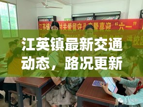 江英镇最新交通动态，路况更新与出行指南