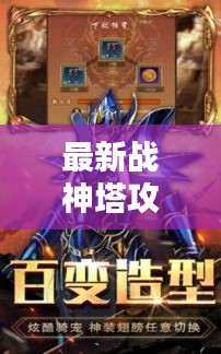 最新战神塔攻略揭秘，无尽搭配之道，登顶战神之巅！
