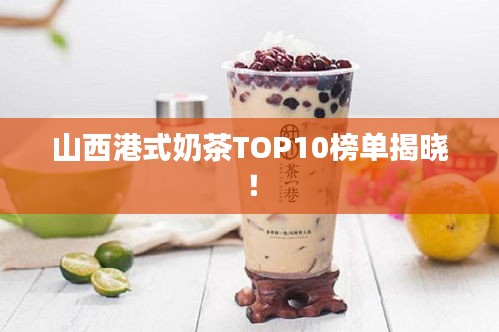 山西港式奶茶TOP10榜单揭晓！