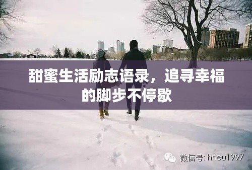 甜蜜生活励志语录，追寻幸福的脚步不停歇