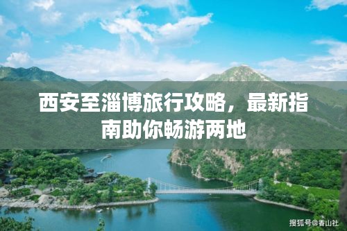 西安至淄博旅行攻略，最新指南助你畅游两地
