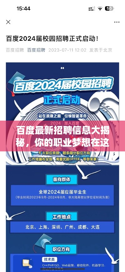 百度最新招聘信息大揭秘，你的职业梦想在这里起航！