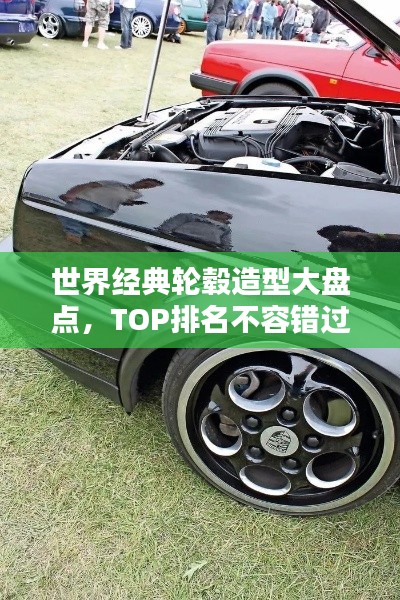 世界经典轮毂造型大盘点，TOP排名不容错过