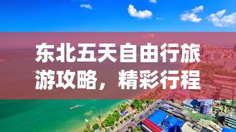东北五天自由行旅游攻略，精彩行程一网打尽！