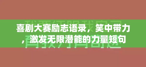 喜剧大赛励志语录，笑中带力，激发无限潜能的力量短句