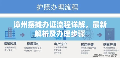 漳州摆摊办证流程详解，最新解析及办理步骤