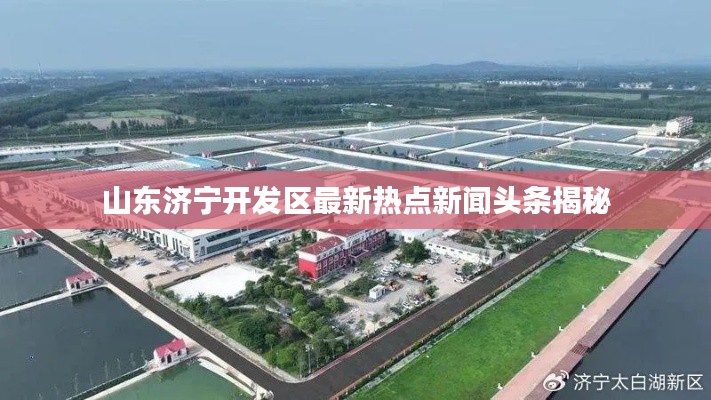 山东济宁开发区最新热点新闻头条揭秘