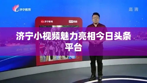 济宁小视频魅力亮相今日头条平台