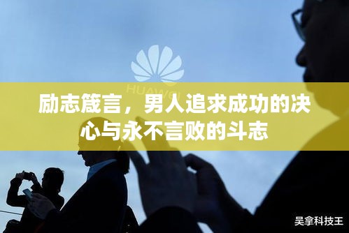励志箴言，男人追求成功的决心与永不言败的斗志