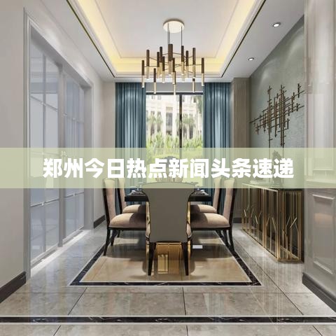 郑州今日热点新闻头条速递