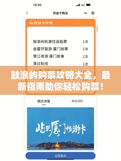 鼓浪屿购票攻略大全，最新指南助你轻松购票！