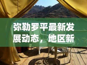 弥勒罗平最新发展动态，地区新闻头条抢先看