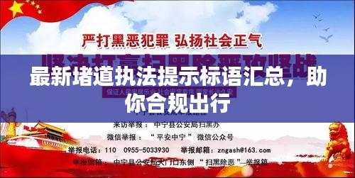 最新堵道执法提示标语汇总，助你合规出行