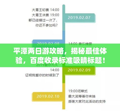 平潭两日游攻略，揭秘最佳体验，百度收录标准吸睛标题！