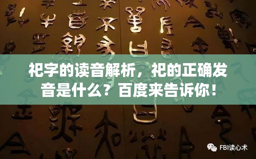 祀字的读音解析，祀的正确发音是什么？百度来告诉你！