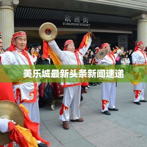 美乐城最新头条新闻速递