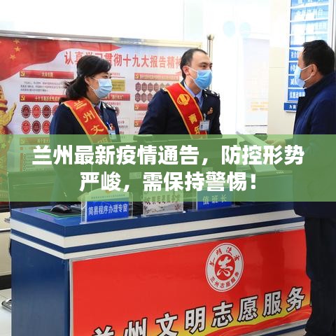 兰州最新疫情通告，防控形势严峻，需保持警惕！
