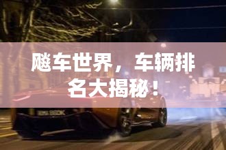 飚车世界，车辆排名大揭秘！