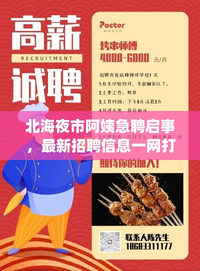北海夜市阿姨急聘启事，最新招聘信息一网打尽